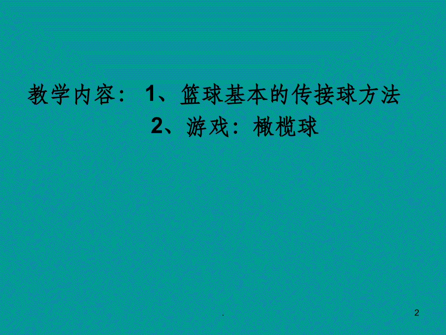 八年级体育教材――说课稿ppt课件_第2页