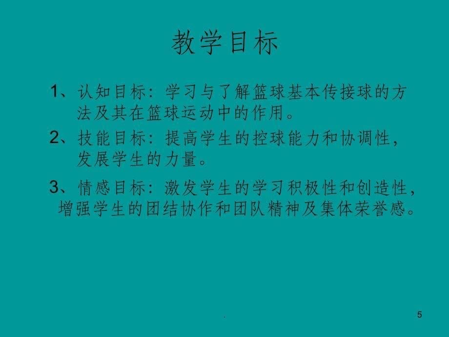 八年级体育教材――说课稿ppt课件_第5页