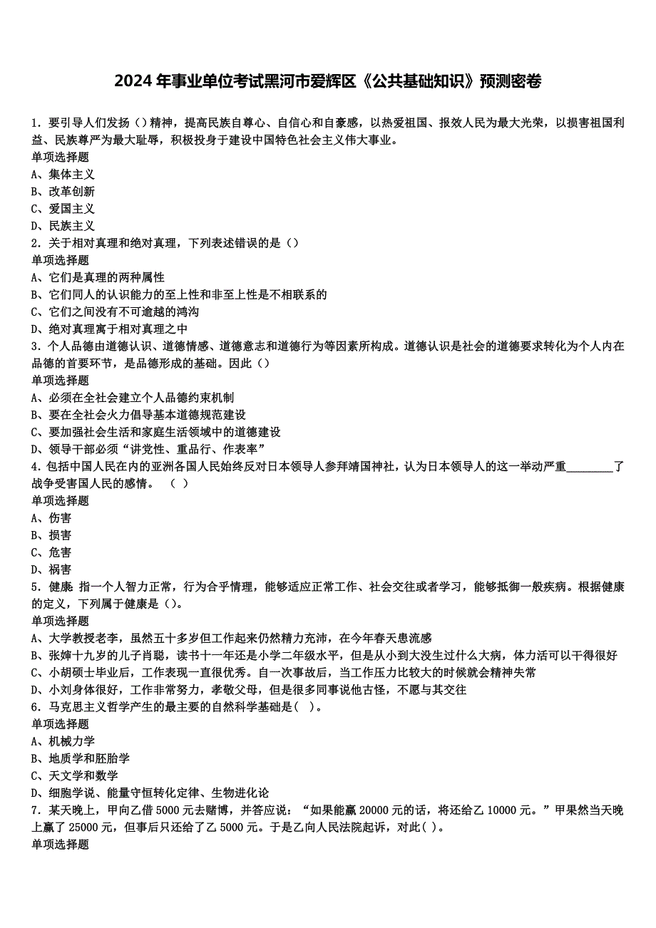 2024年事业单位考试黑河市爱辉区《公共基础知识》预测密卷含解析_第1页