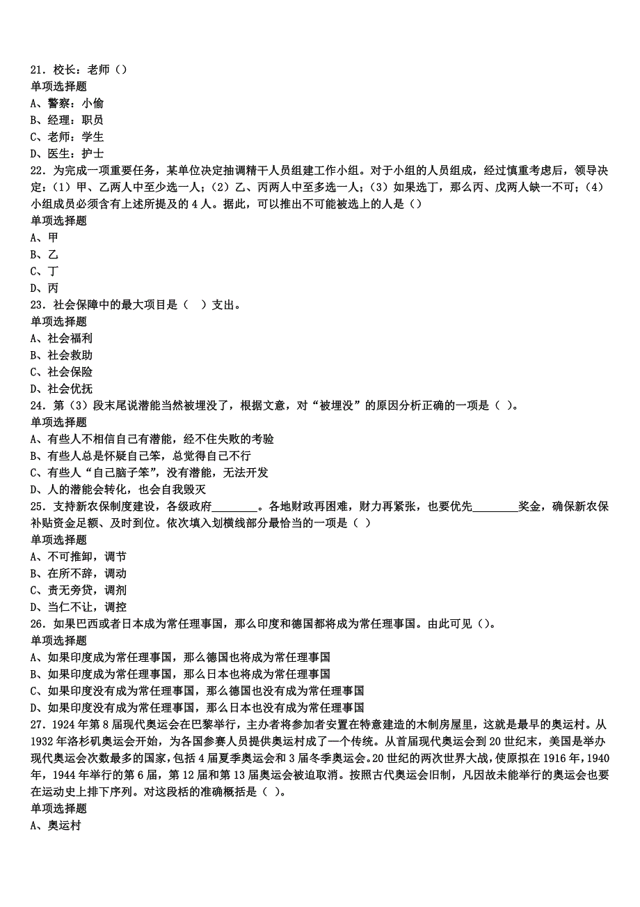 2024年事业单位考试黑河市爱辉区《公共基础知识》预测密卷含解析_第4页