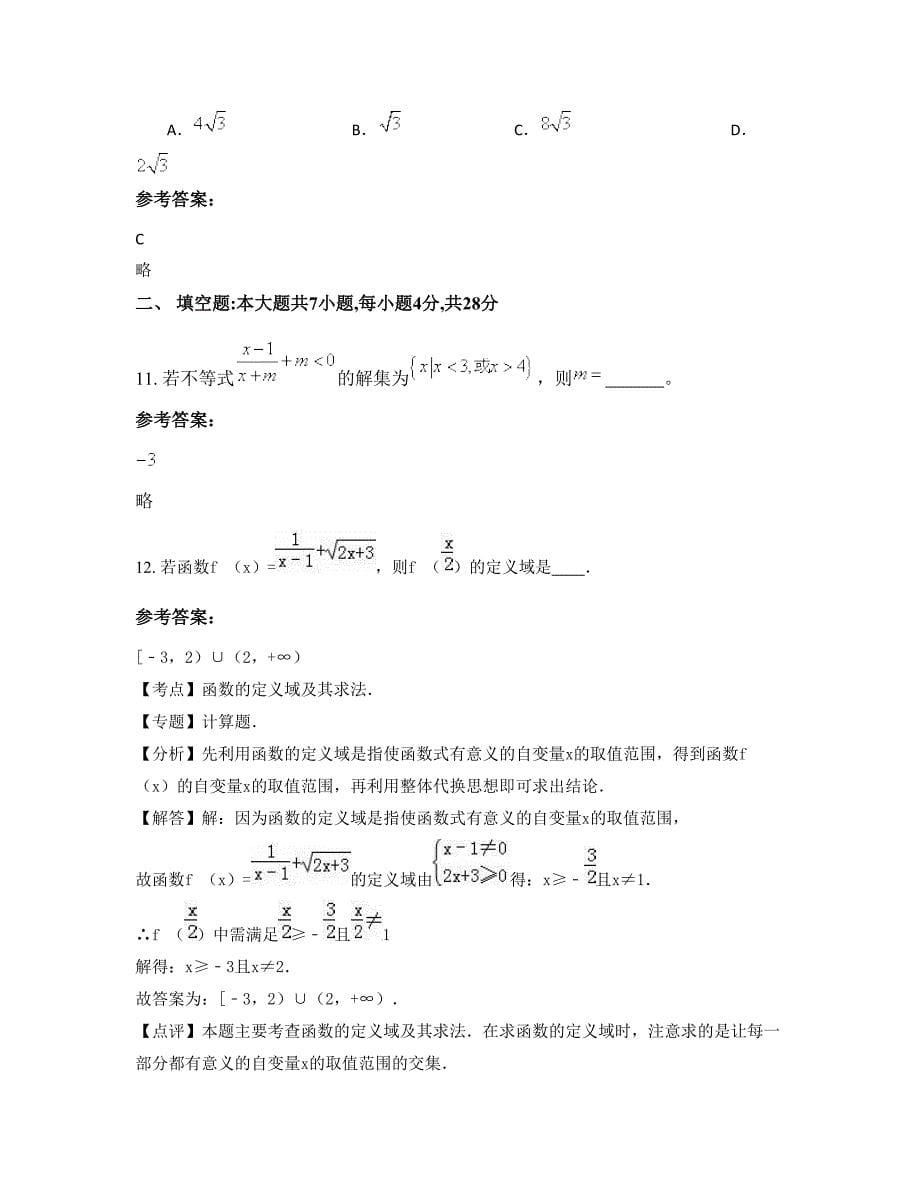 广东省东莞市虎门则徐中学高一数学文上学期期末试卷含解析_第5页