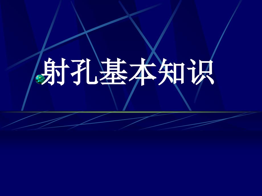 油井射孔基本知识_第1页