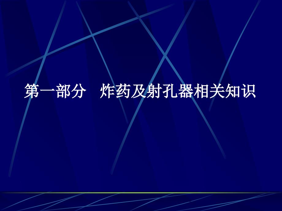 油井射孔基本知识_第3页