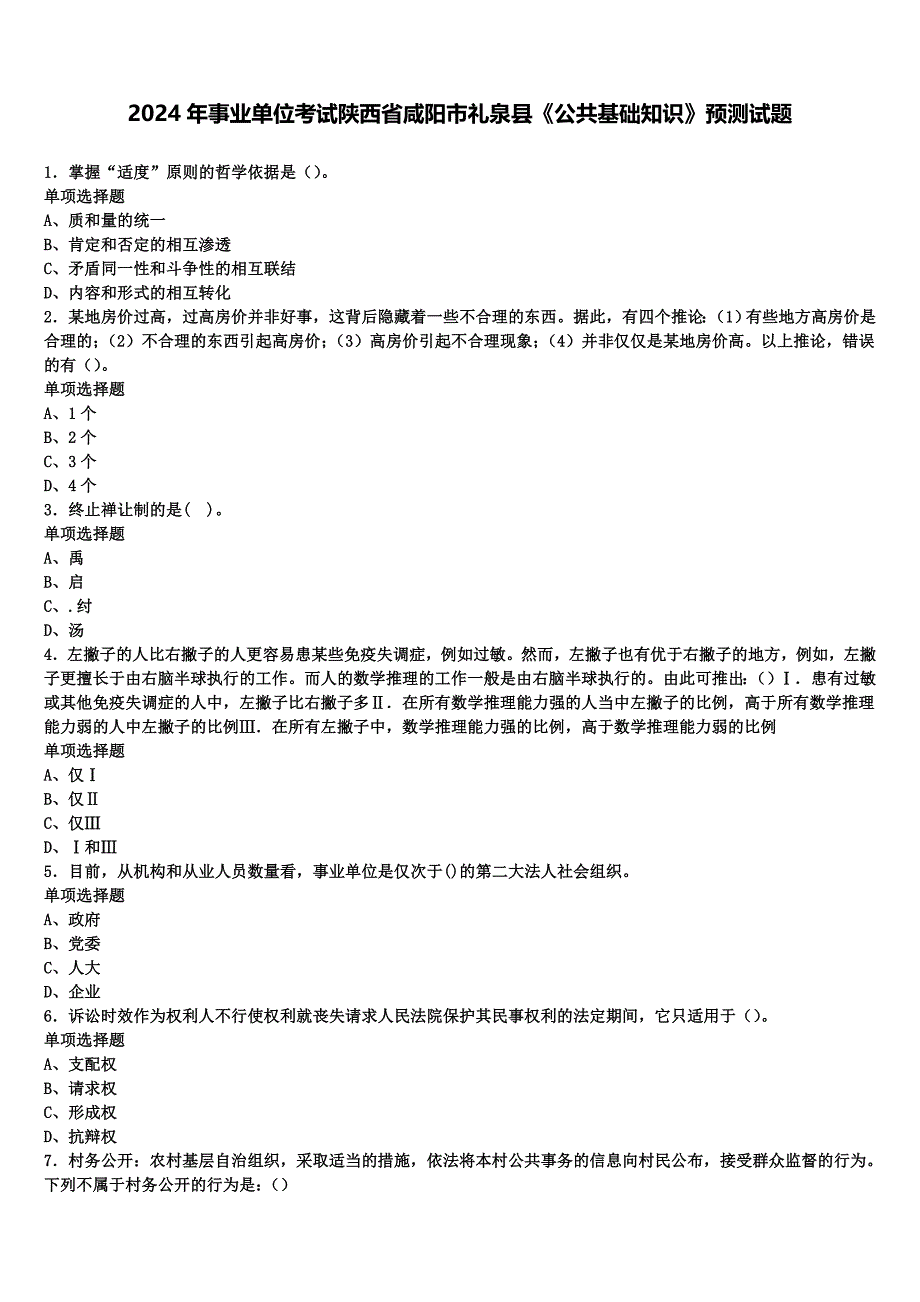 2024年事业单位考试陕西省咸阳市礼泉县《公共基础知识》预测试题含解析_第1页