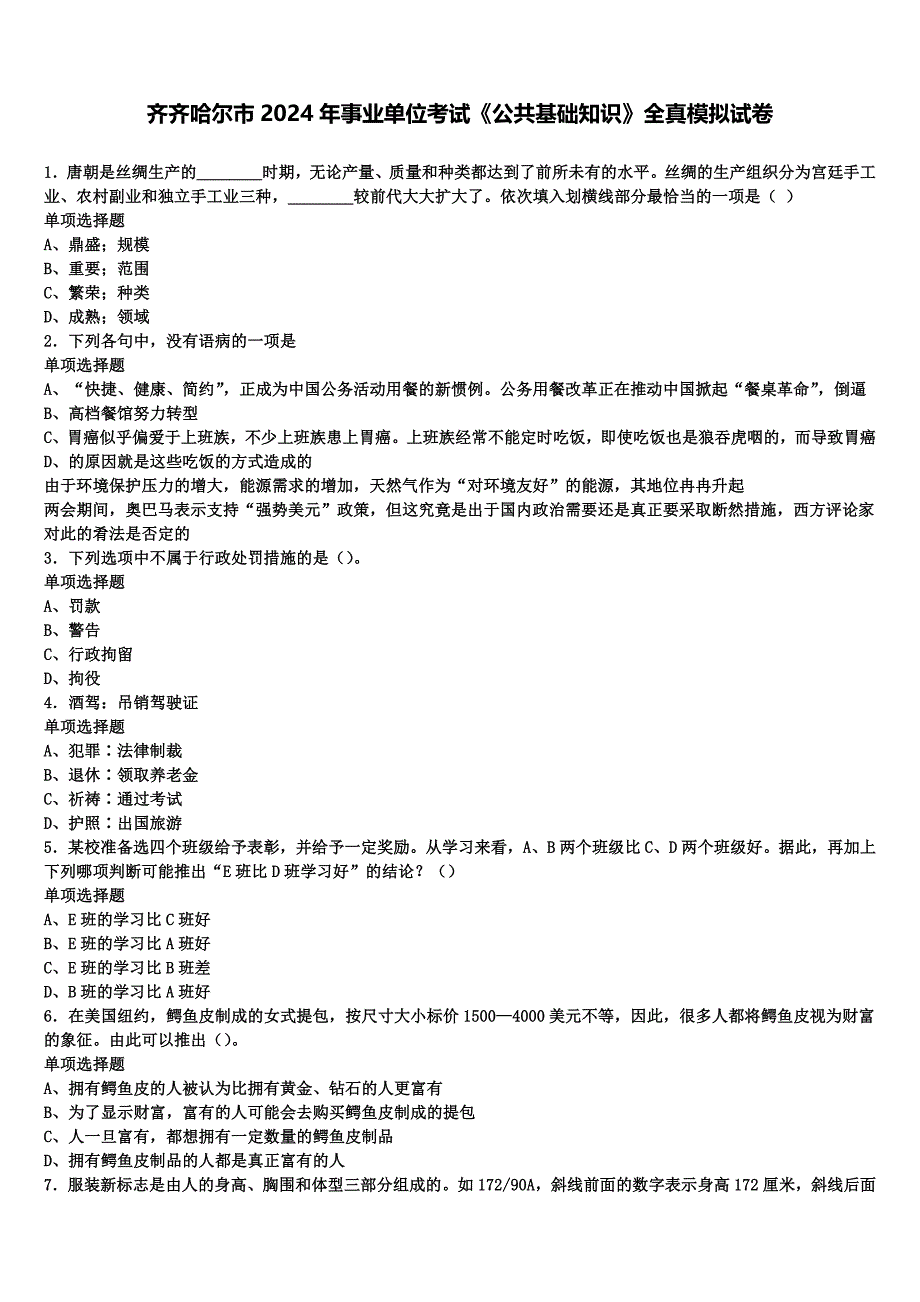 齐齐哈尔市2024年事业单位考试《公共基础知识》全真模拟试卷含解析_第1页