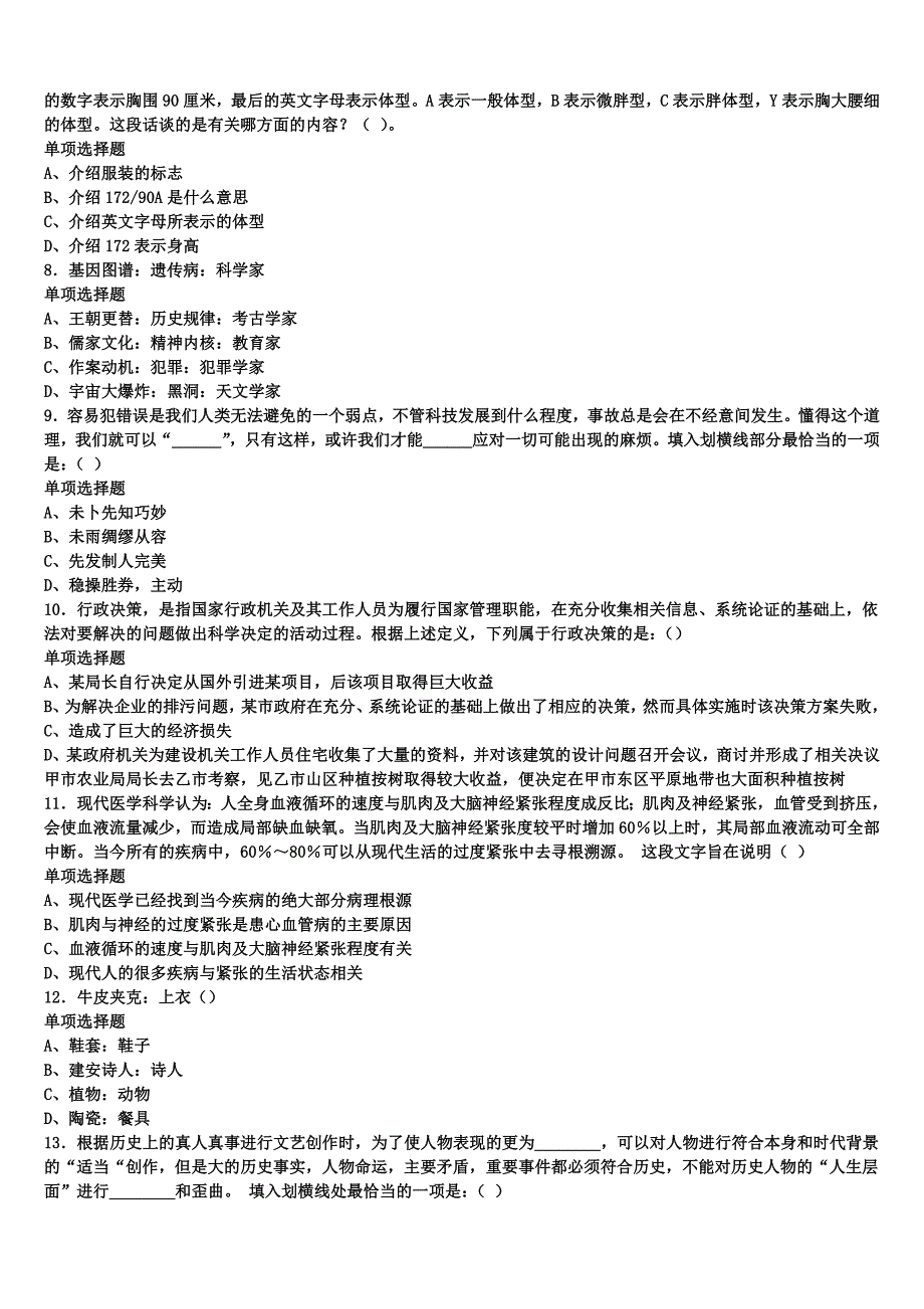 齐齐哈尔市2024年事业单位考试《公共基础知识》全真模拟试卷含解析_第2页