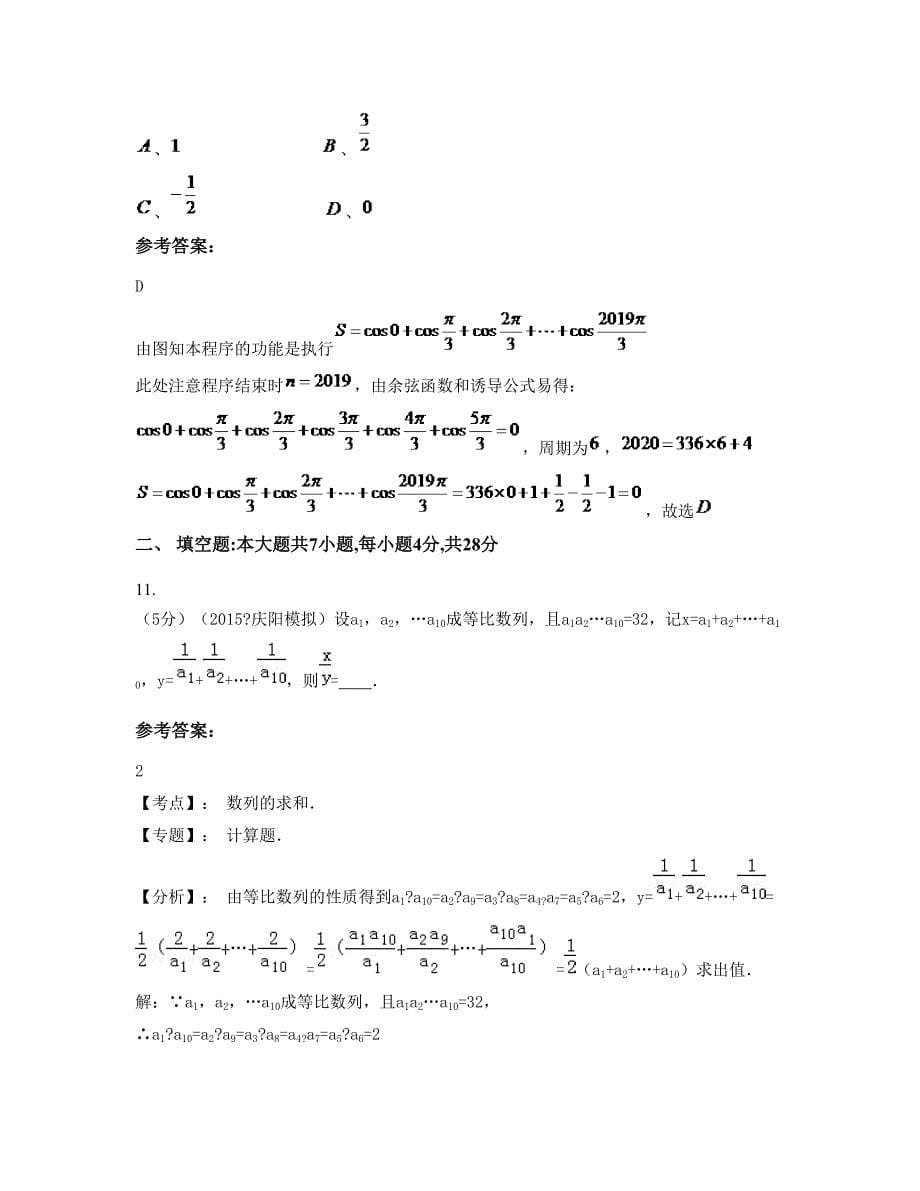 辽宁省抚顺市第六职业中学2022-2023学年高三数学理知识点试题含解析_第5页