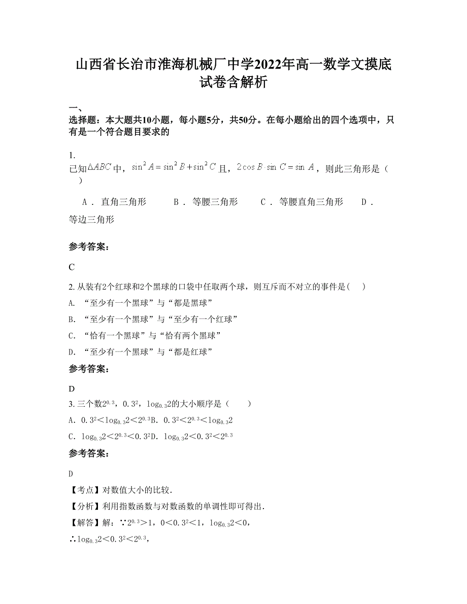 山西省长治市淮海机械厂中学2022年高一数学文摸底试卷含解析_第1页