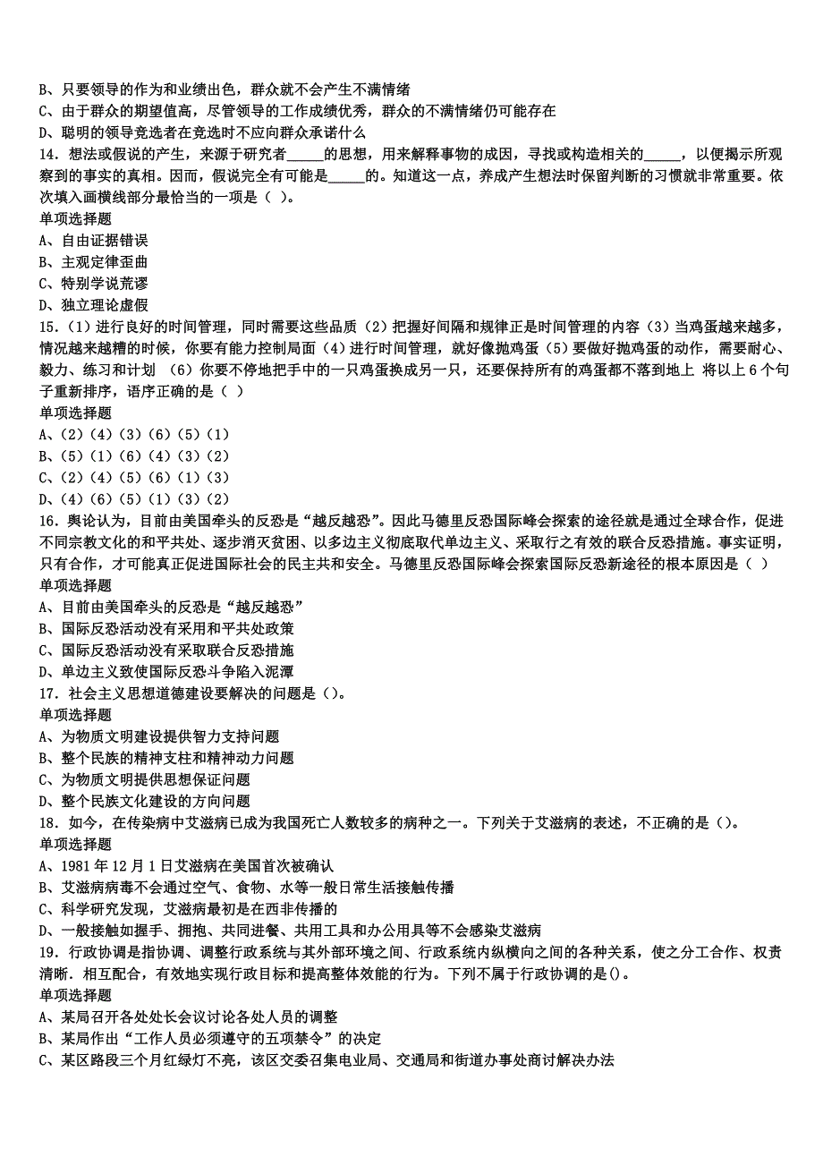 2024年事业单位考试鞍山市铁西区《公共基础知识》临考冲刺试卷含解析_第3页