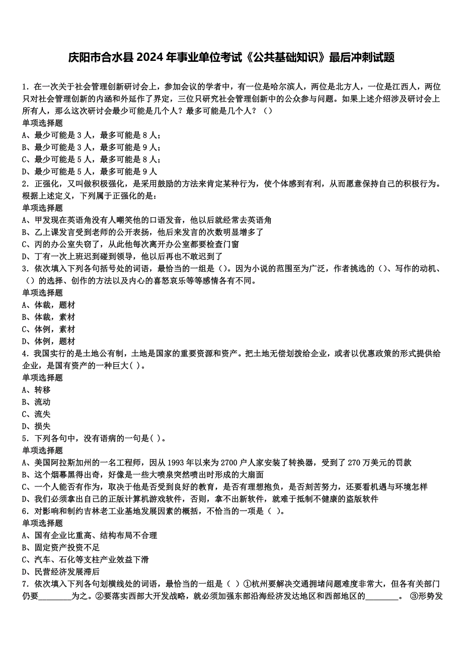 庆阳市合水县2024年事业单位考试《公共基础知识》最后冲刺试题含解析_第1页