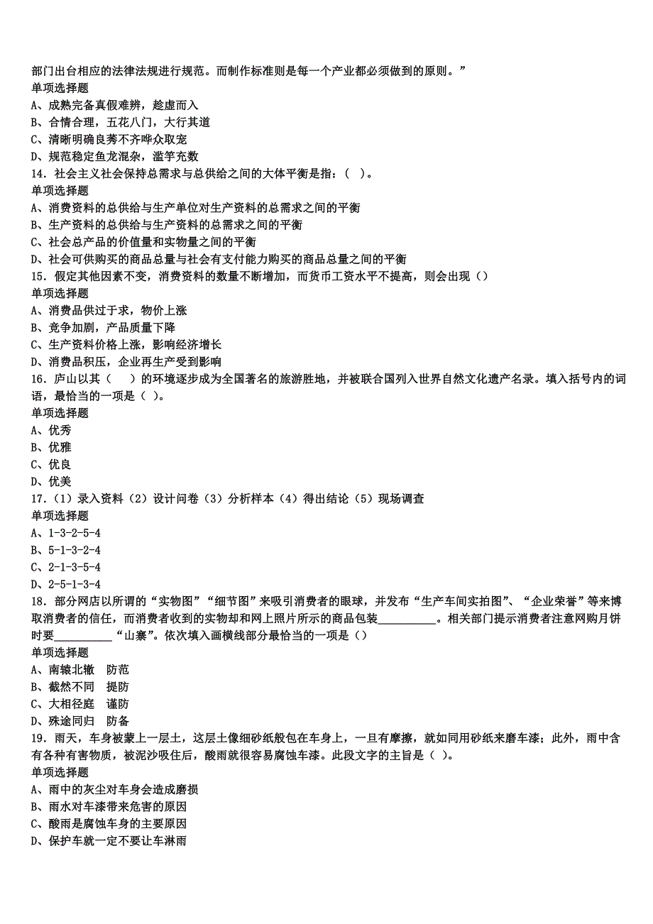 庆阳市合水县2024年事业单位考试《公共基础知识》最后冲刺试题含解析_第3页