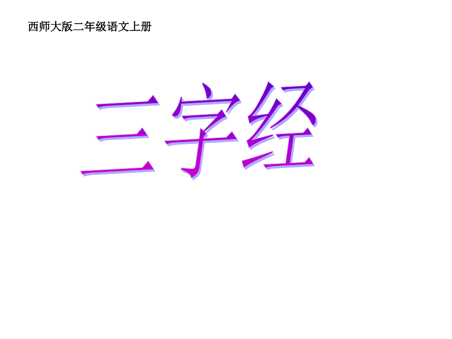 西师大版语文二上第一单元《三字经》ppt课件3.ppt_第1页