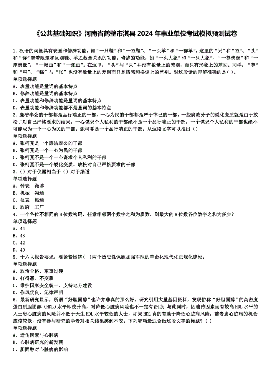 《公共基础知识》河南省鹤壁市淇县2024年事业单位考试模拟预测试卷含解析_第1页