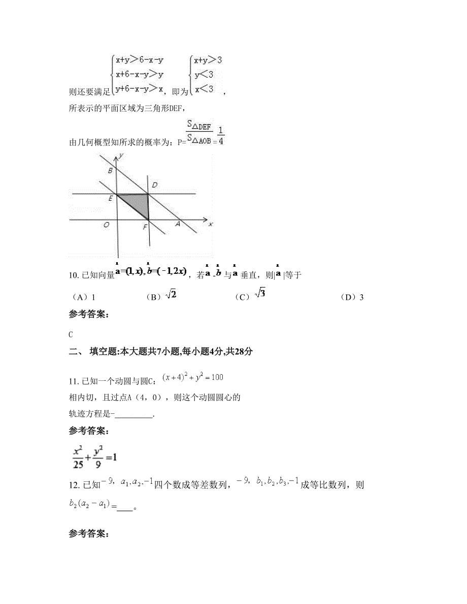 2022-2023学年吉林省长春市德惠市第十二中学高二数学理测试题含解析_第5页