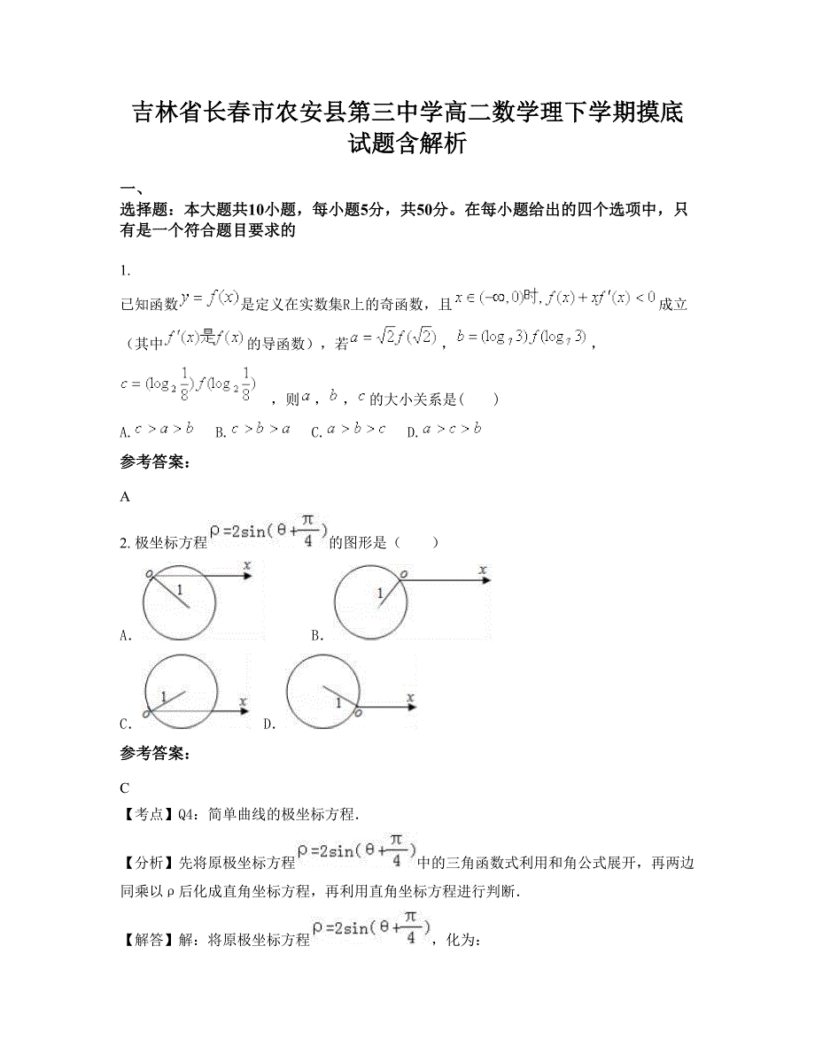 吉林省长春市农安县第三中学高二数学理下学期摸底试题含解析_第1页