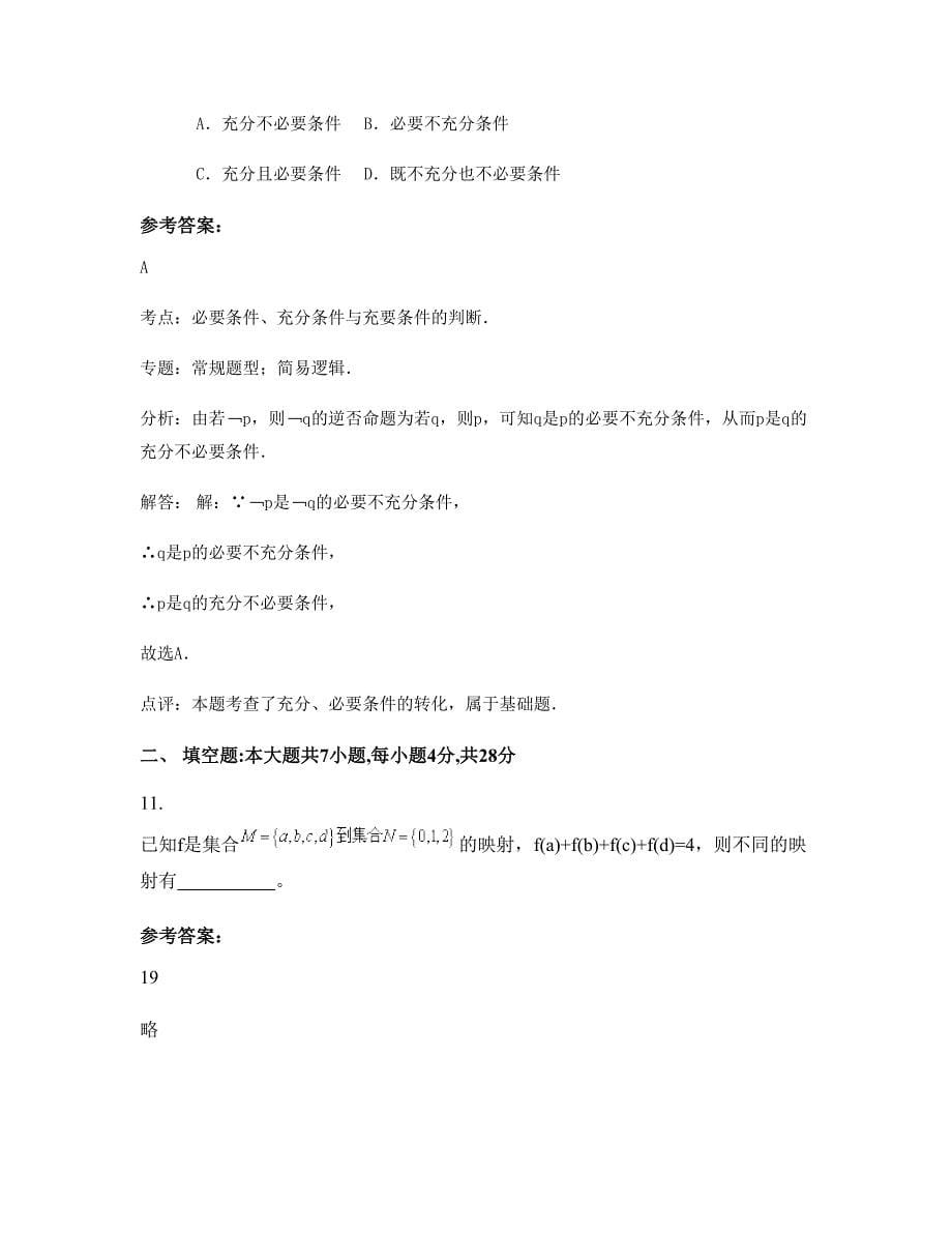 吉林省长春市农安县第三中学高二数学理下学期摸底试题含解析_第5页