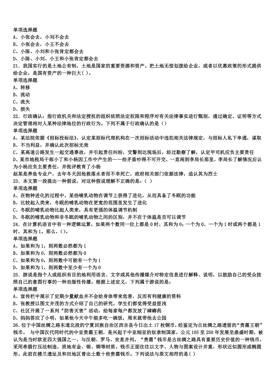 2024年事业单位考试丹阳市《公共基础知识》全真模拟试题含解析_第4页