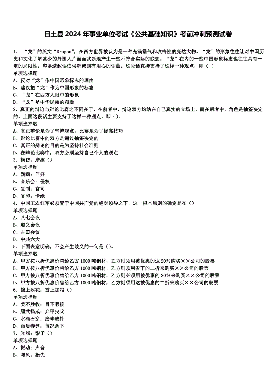 日土县2024年事业单位考试《公共基础知识》考前冲刺预测试卷含解析_第1页