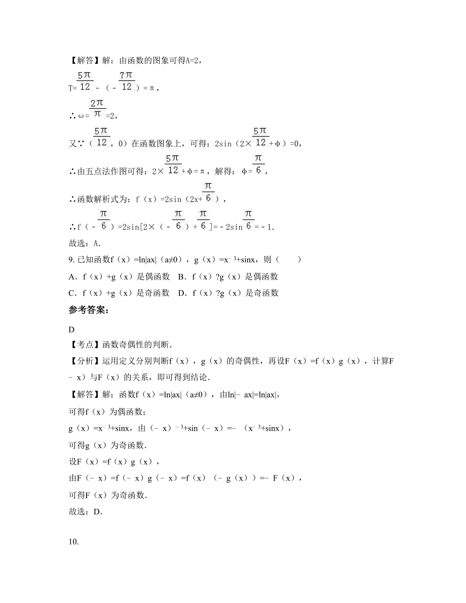 安徽省阜阳市界首王集中学2022年高一数学文期末试卷含解析_第4页