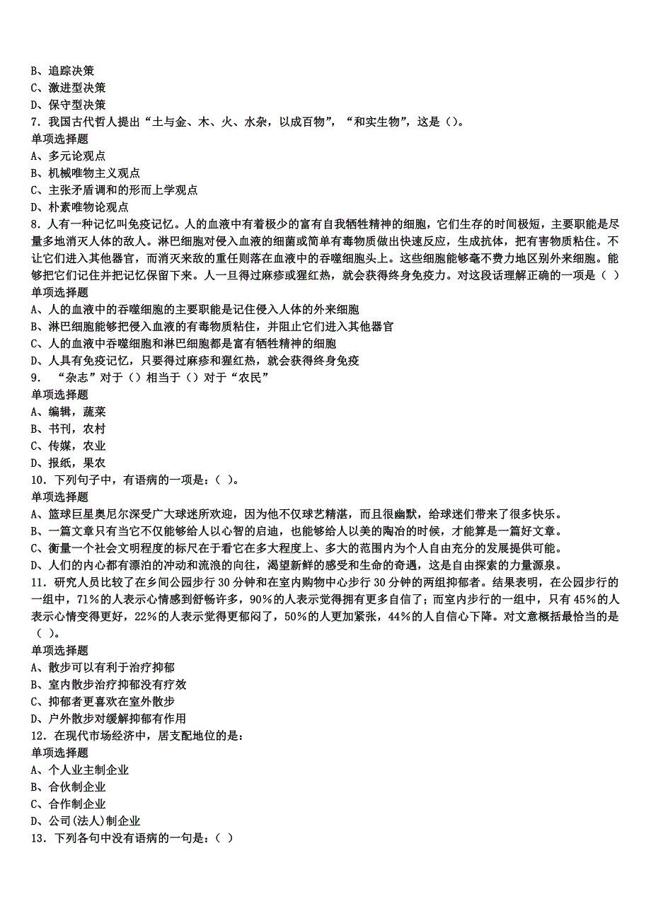 《公共基础知识》2024年事业单位考试中江县深度预测试卷含解析_第2页