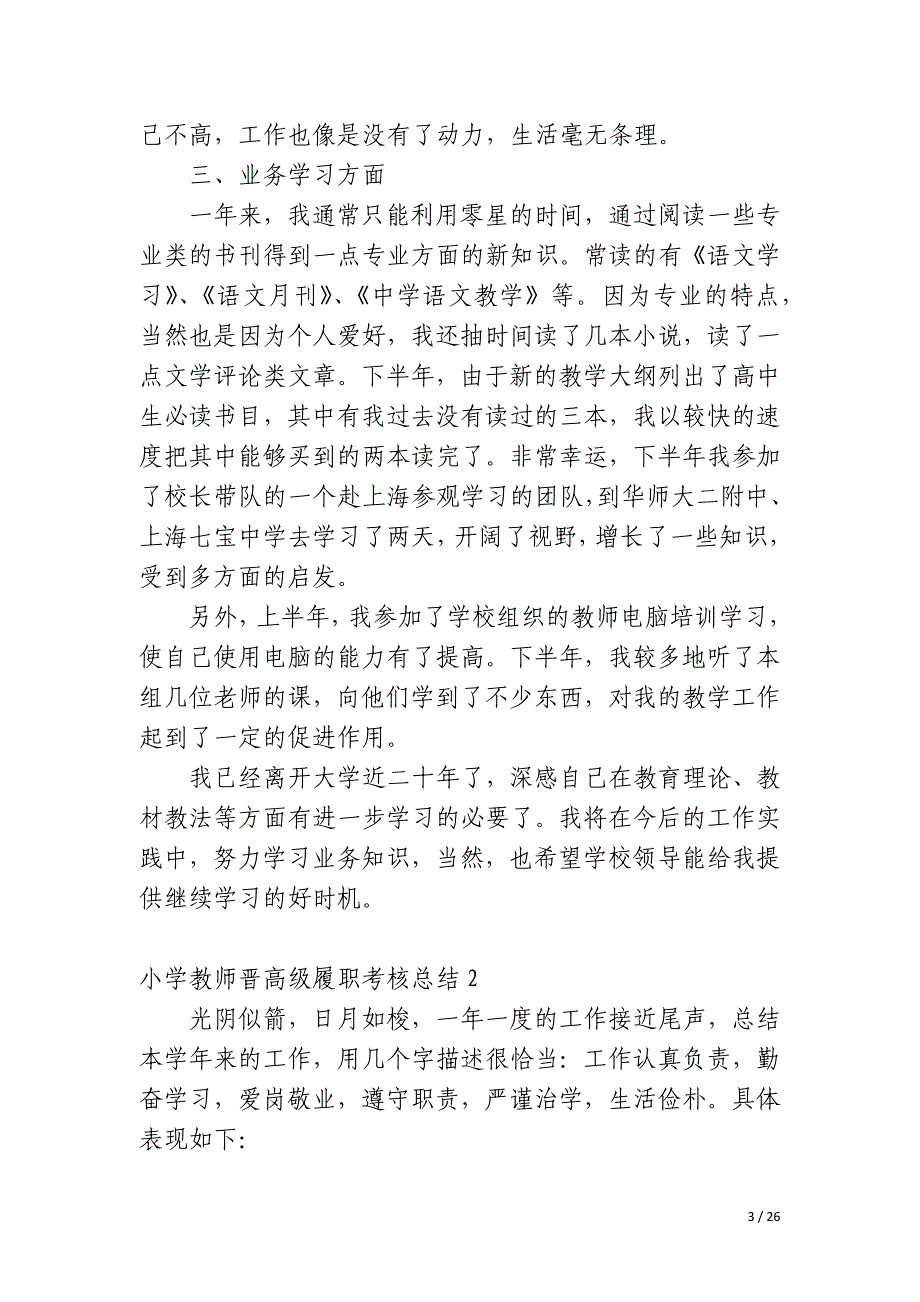 小学教师晋高级履职考核总结_第3页