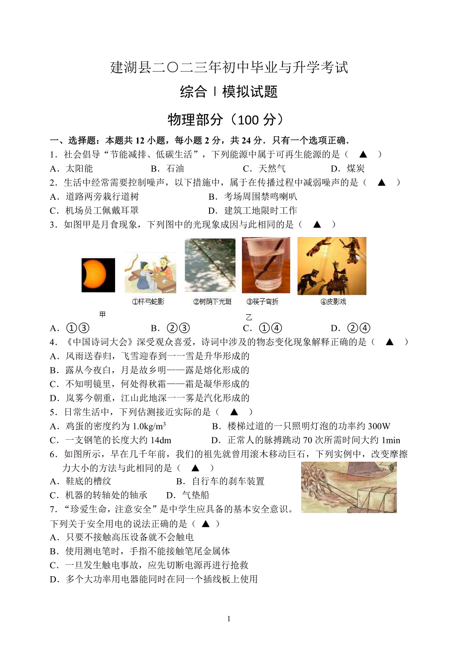 江苏盐城市建湖县2023届中考三模物理试卷_第1页