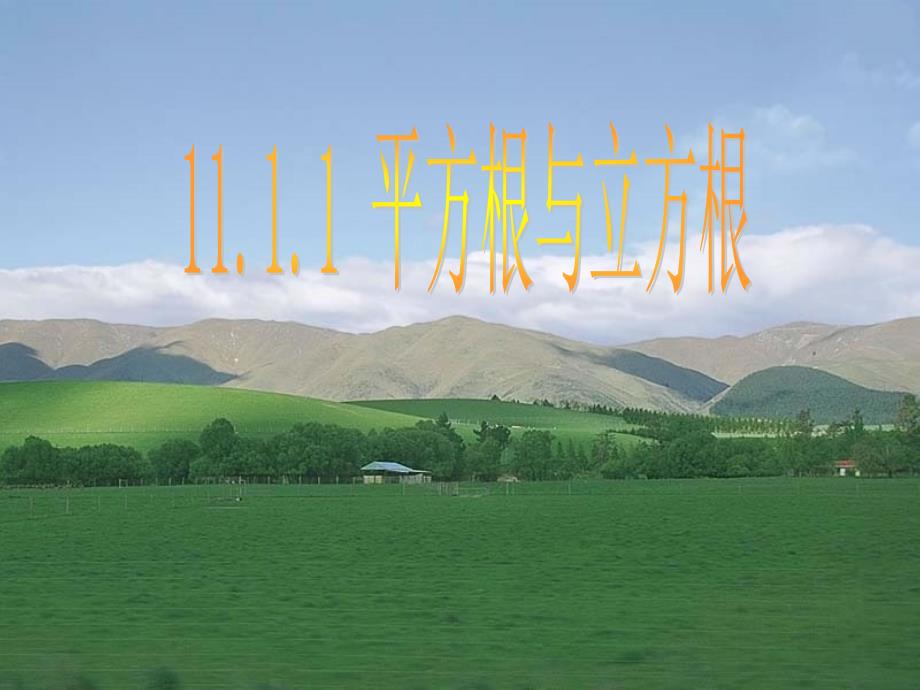 1111平方根和立方根(第一课时)_第1页