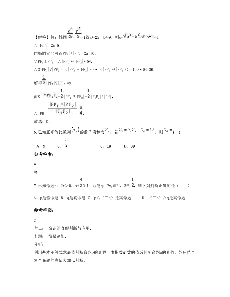 河北省石家庄市晋州第四中学2022-2023学年高三数学理下学期摸底试题含解析_第3页