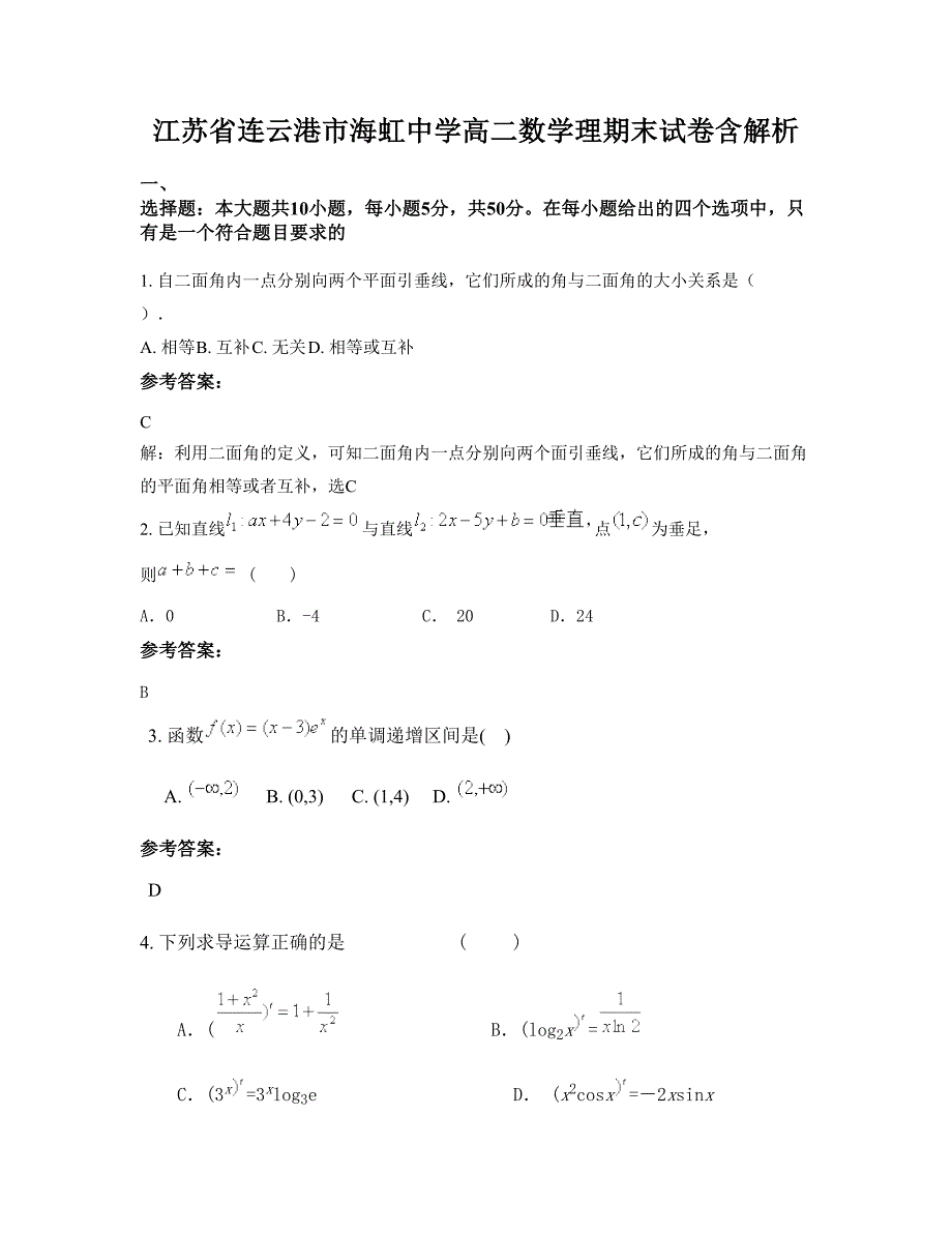 江苏省连云港市海虹中学高二数学理期末试卷含解析_第1页