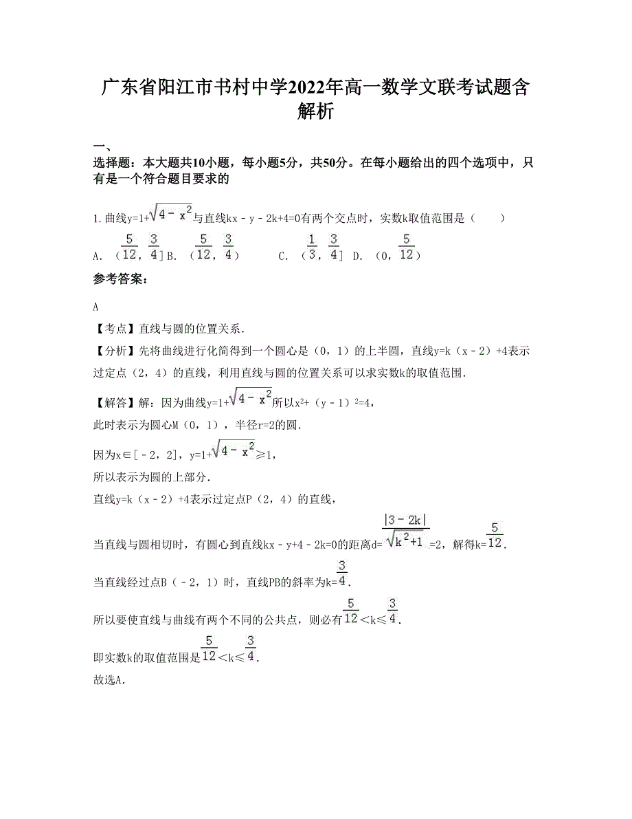 广东省阳江市书村中学2022年高一数学文联考试题含解析_第1页