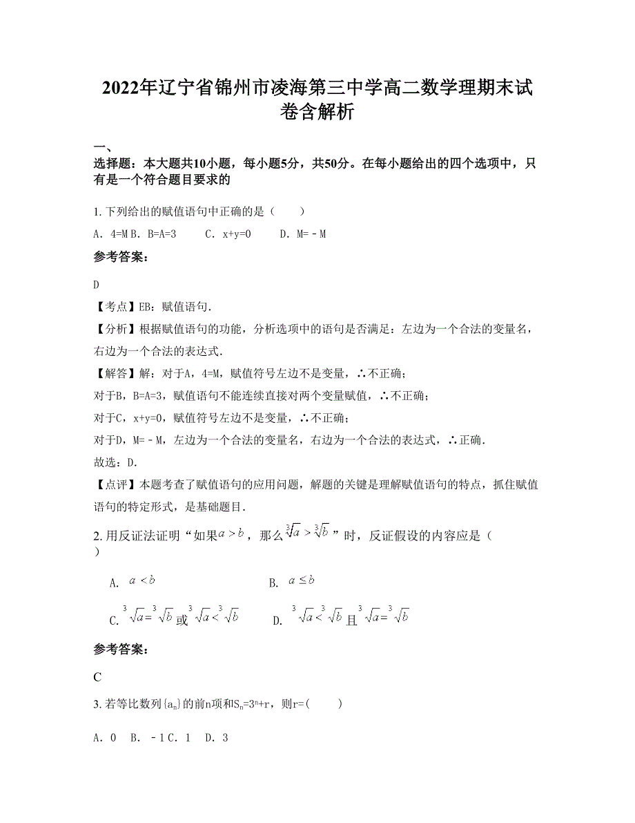 2022年辽宁省锦州市凌海第三中学高二数学理期末试卷含解析_第1页