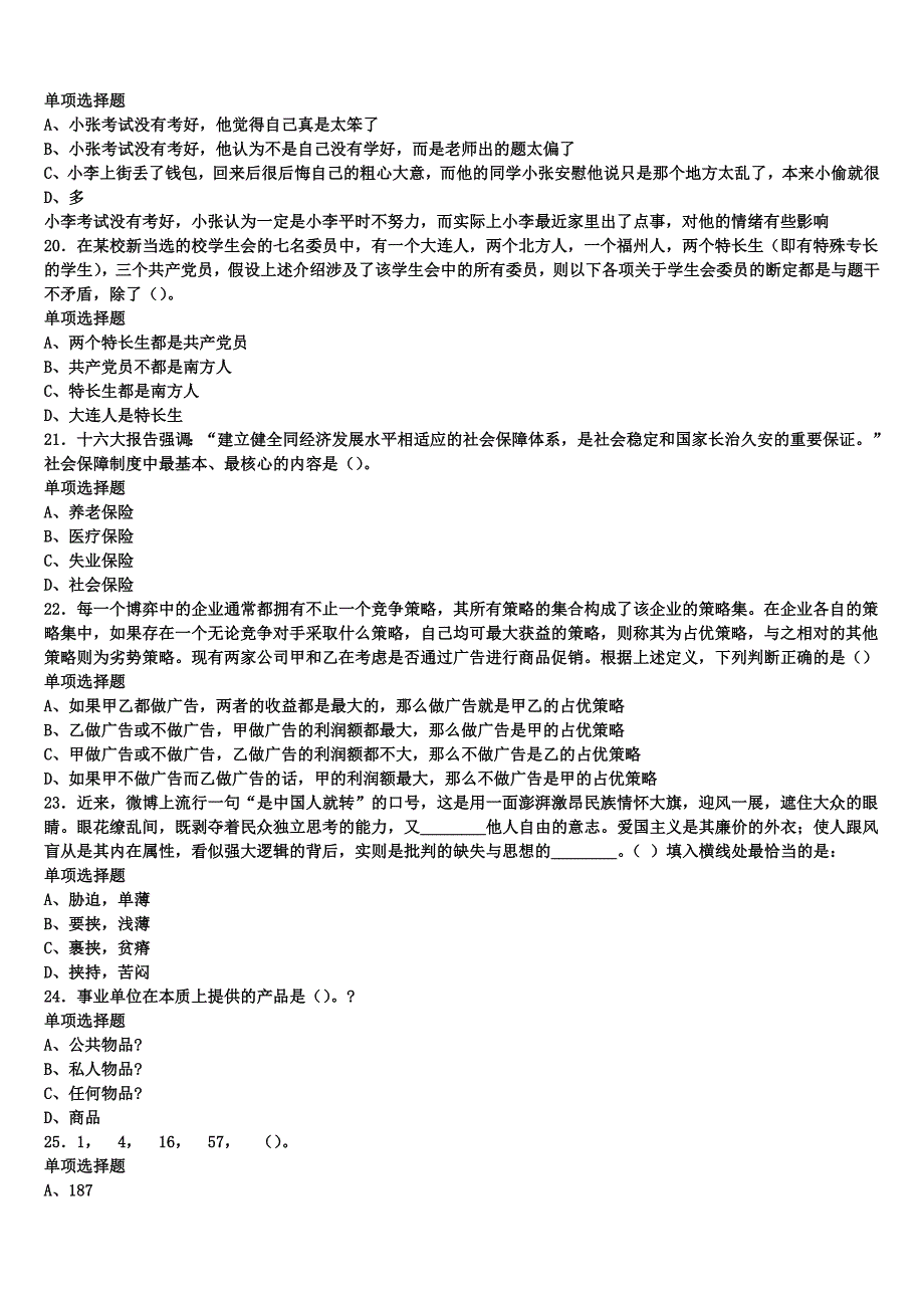 《公共基础知识》顺昌县2024年事业单位考试考前冲刺试题含解析_第4页