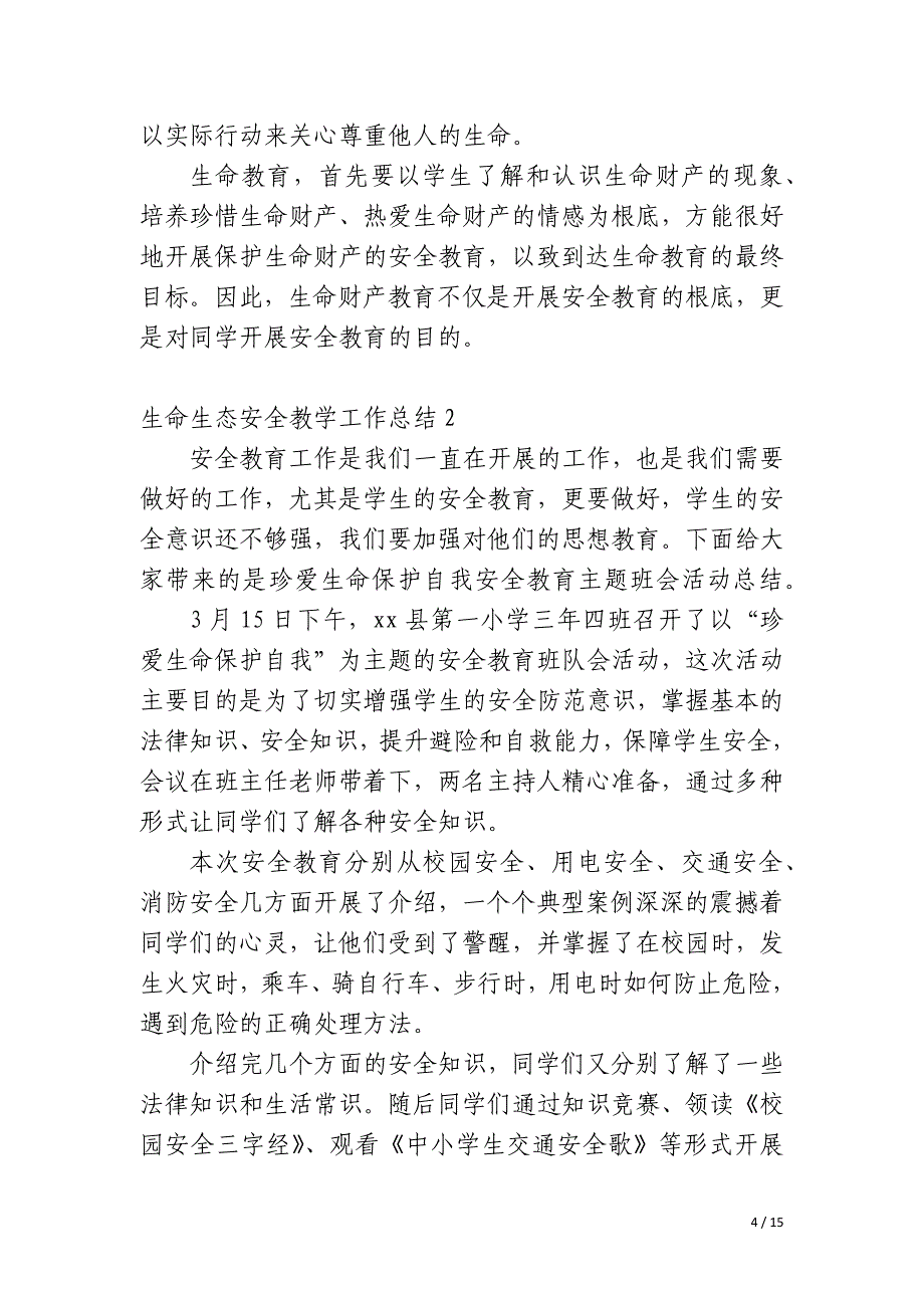 生命生态安全教学工作总结_第4页