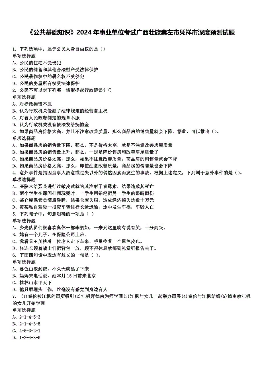 《公共基础知识》2024年事业单位考试广西壮族崇左市凭祥市深度预测试题含解析_第1页