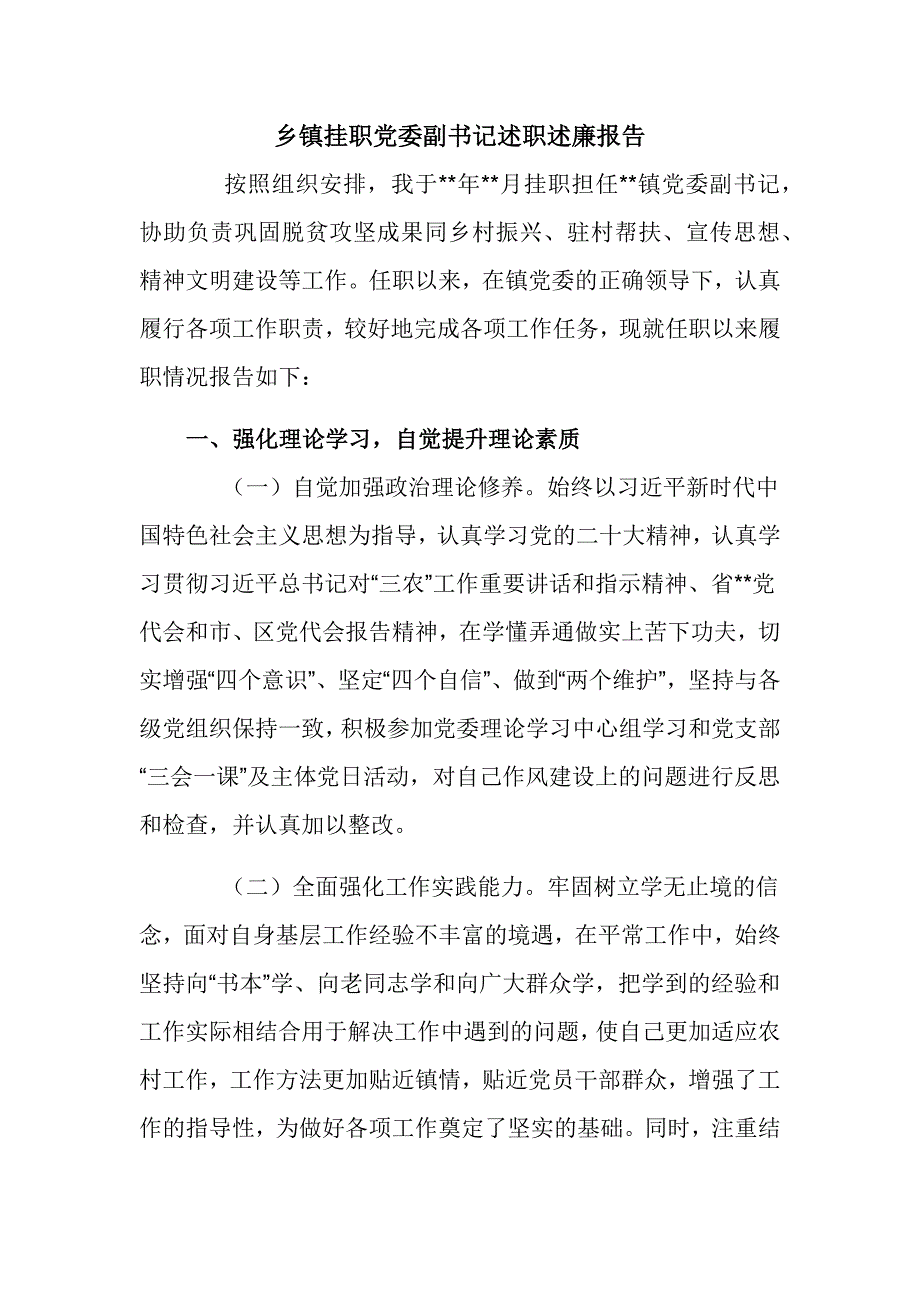 乡镇挂职党委副书记述职述廉报告_第1页