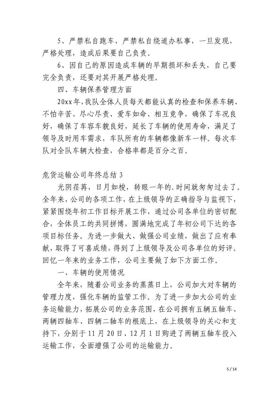 危货运输公司年终总结_第5页