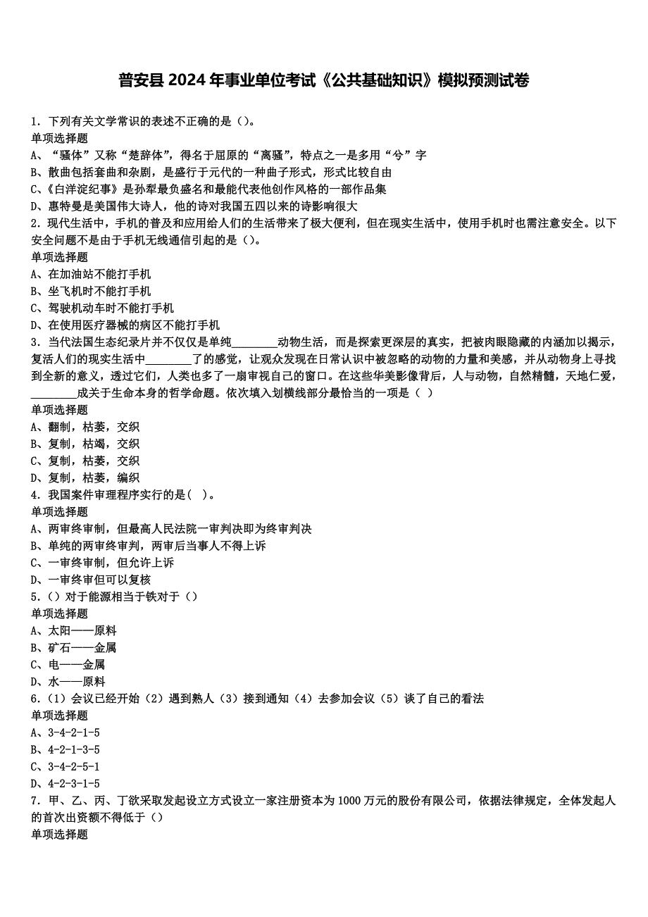 普安县2024年事业单位考试《公共基础知识》模拟预测试卷含解析_第1页