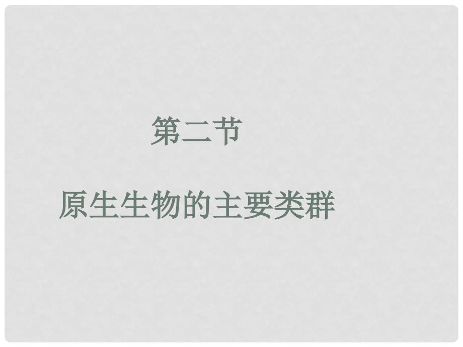 八年级生物下册 第22章 第2节《原生生物的主要类群》课件 （新版）北师大版_第1页