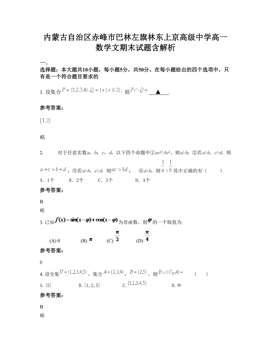 内蒙古自治区赤峰市巴林左旗林东上京高级中学高一数学文期末试题含解析_第1页