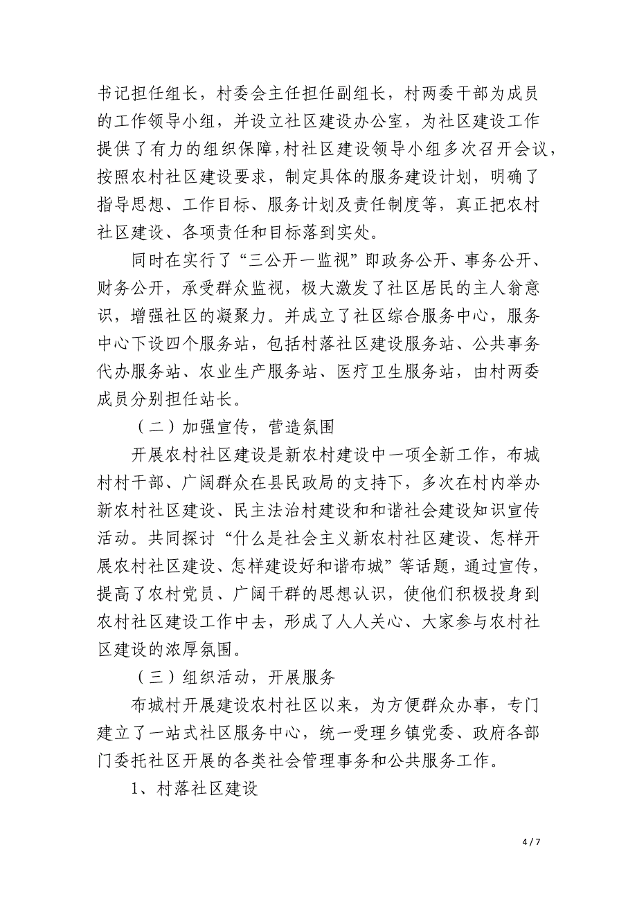 生态文明农村社区建设工作总结,村居生态文明建设工作总结_第4页