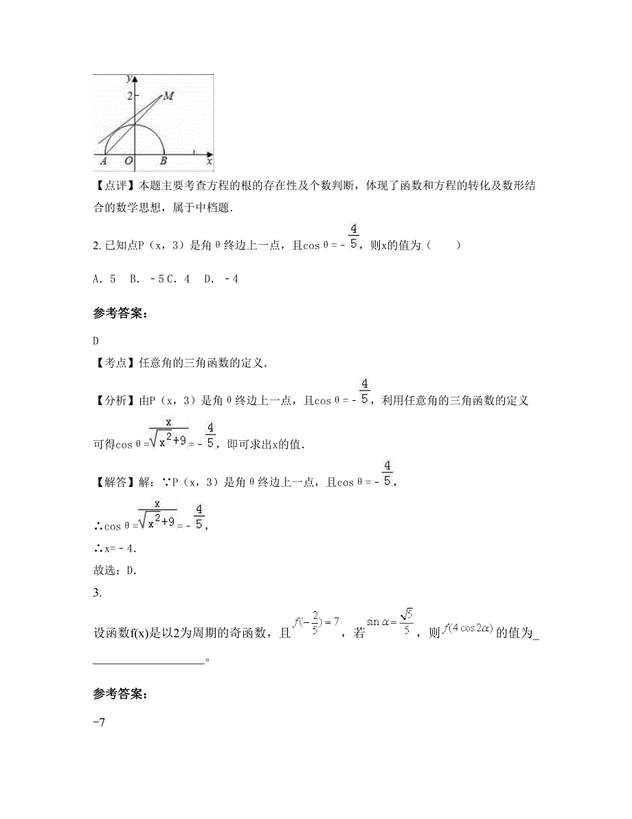 广东省广州市金源中学2022年高一数学文期末试卷含解析_第2页