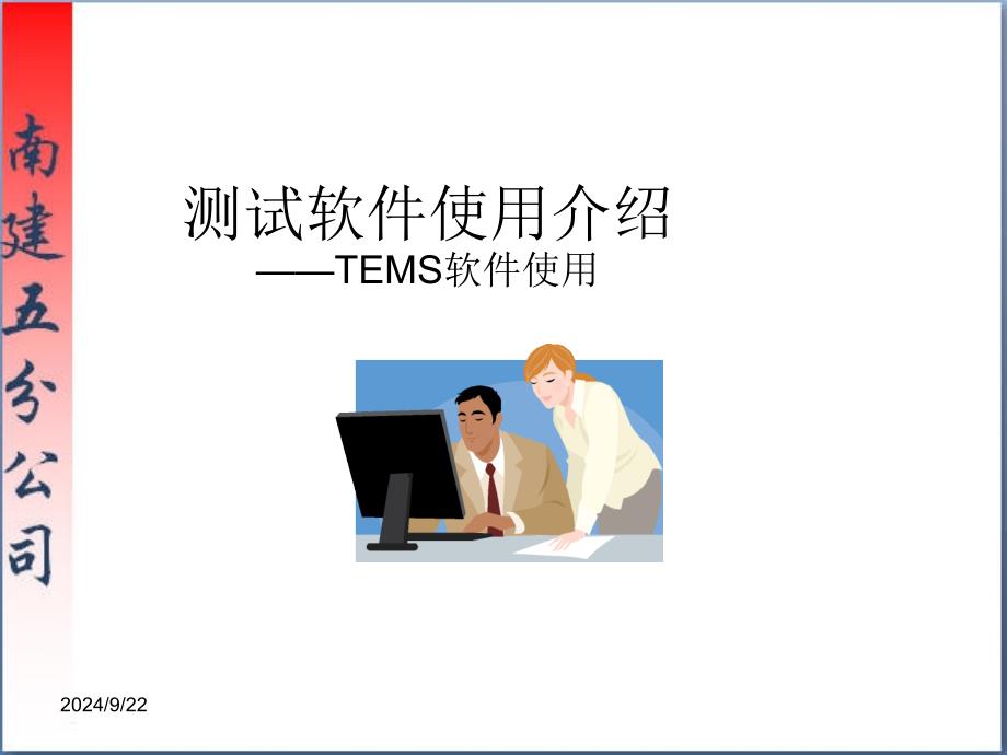 测试软件使用TEMSPPT_第1页