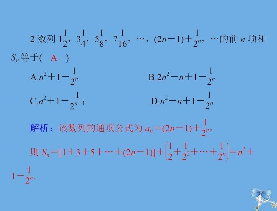 高考数学一轮复习第五章数列推理与证明第4讲数列的求和课件理_第5页