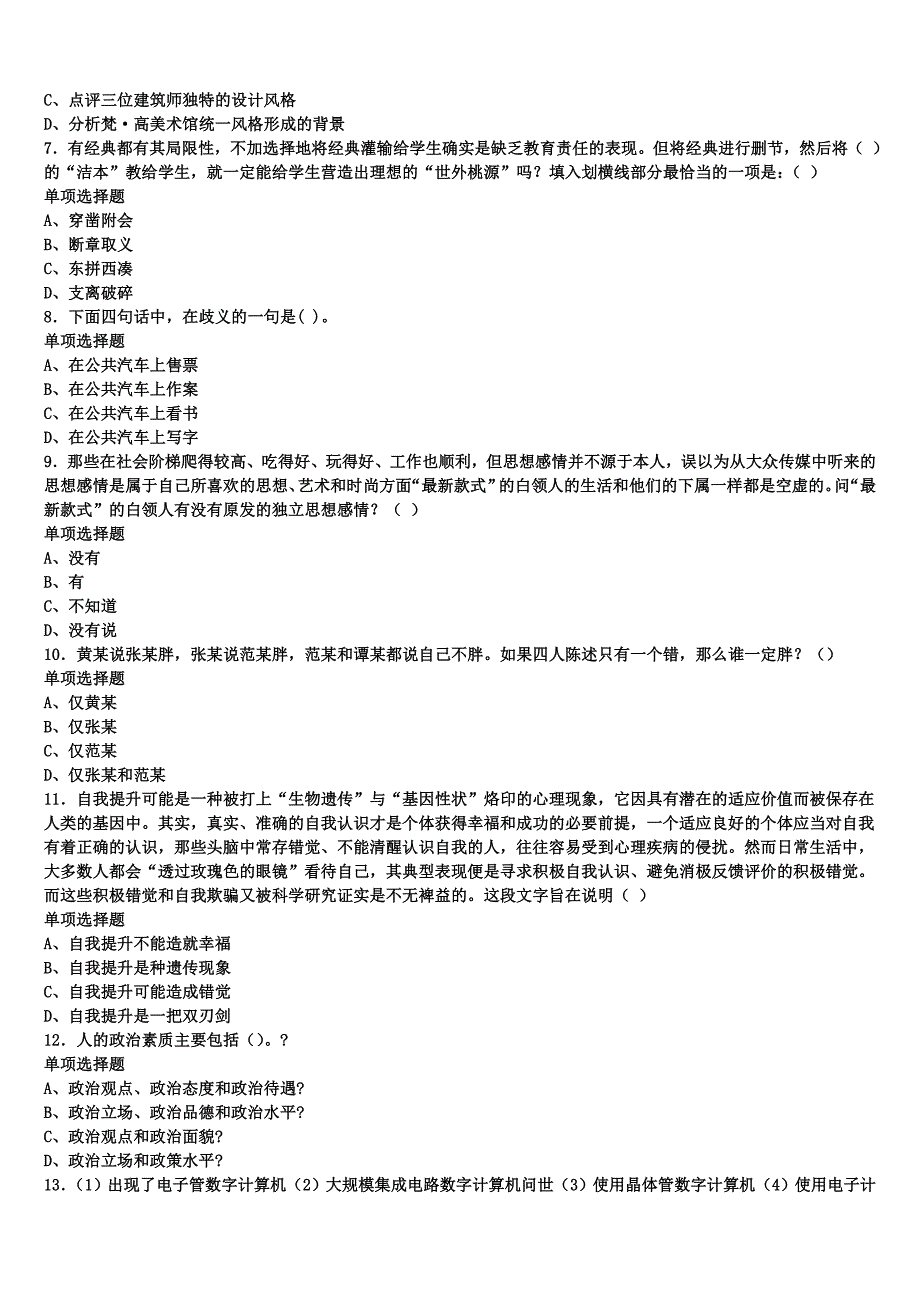 《公共基础知识》2024年事业单位考试江苏省无锡市江阴市深度预测试卷含解析_第2页