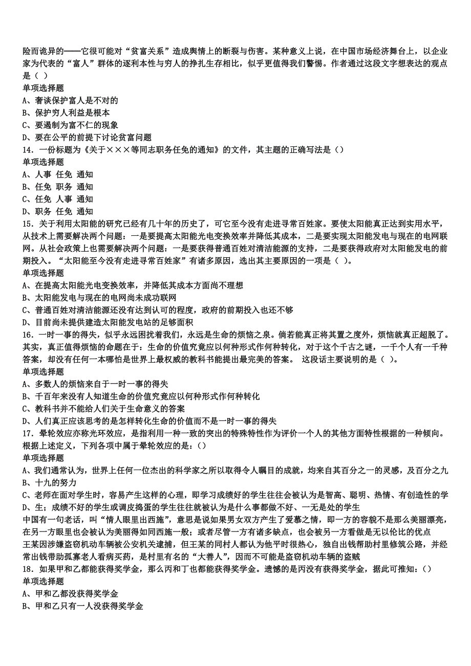 银川市贺兰县2024年事业单位考试《公共基础知识》深度预测试卷含解析_第3页