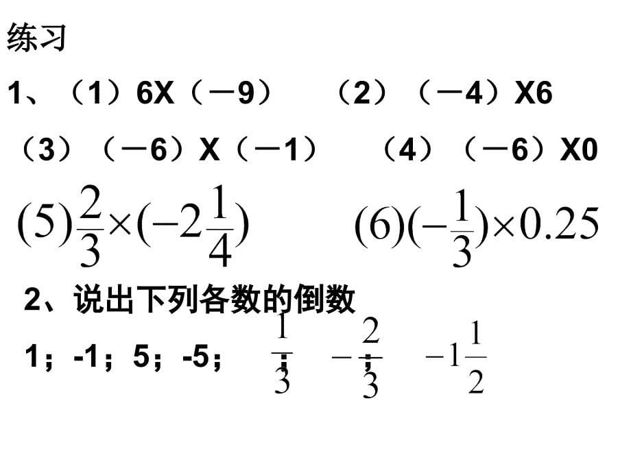 七年级上册1.4.1有理数的乘法1课件_第5页