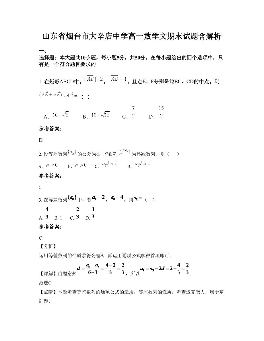 山东省烟台市大辛店中学高一数学文期末试题含解析_第1页