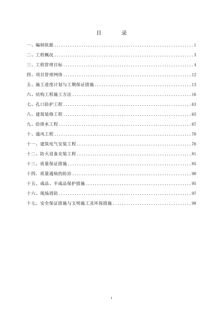 某人防工程施工组织方案_第1页