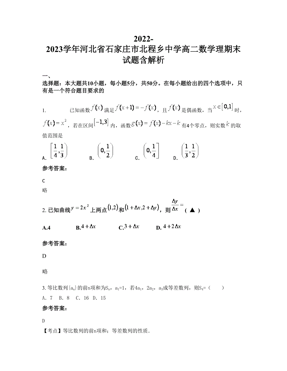 2022-2023学年河北省石家庄市北程乡中学高二数学理期末试题含解析_第1页