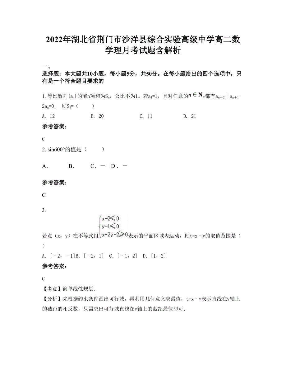 2022年湖北省荆门市沙洋县综合实验高级中学高二数学理月考试题含解析_第1页